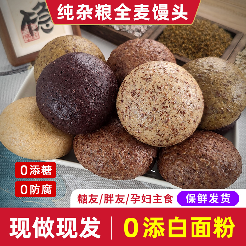 纯手工杂粮馒头全麦粗粮无添加