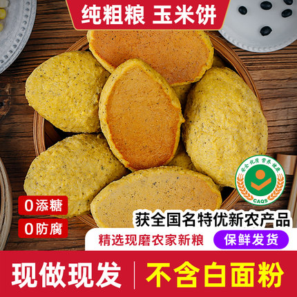 山东纯手工玉米面饼子杂粮饼无糖精粗粮窝窝头杂粮包主食馒头煎饼