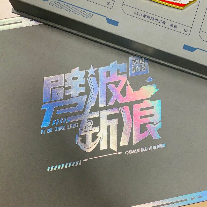 人民文创中国航母舰队徽章套装
