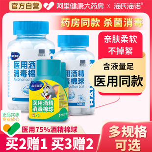 海氏海诺医用75%酒精棉球消毒液家用皮肤伤口杀菌棉片棉花球