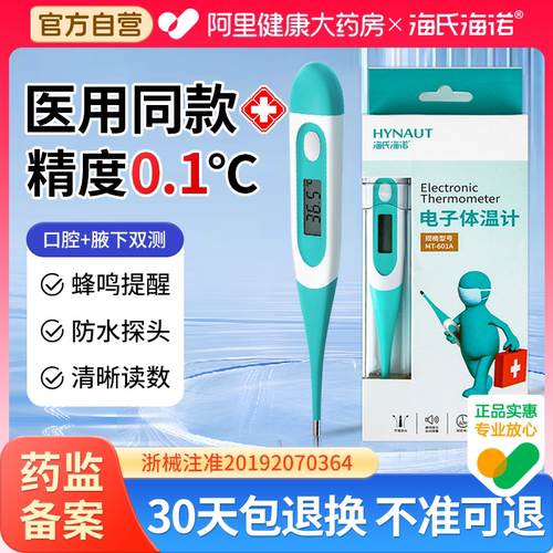 海氏海诺电子体温计无水银家用医专用精准温度计腋下幼儿童温度计