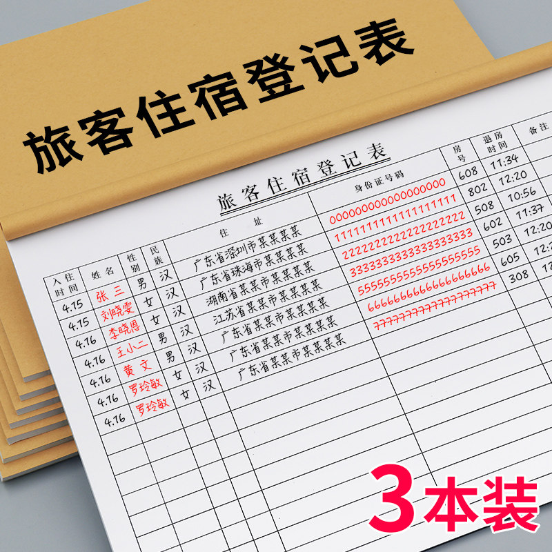 旅客住宿登记表旅馆酒店入住访客登记本宾馆登记住宿本来访人员实名入住记录流动人口登记簿A4加厚10本装包邮