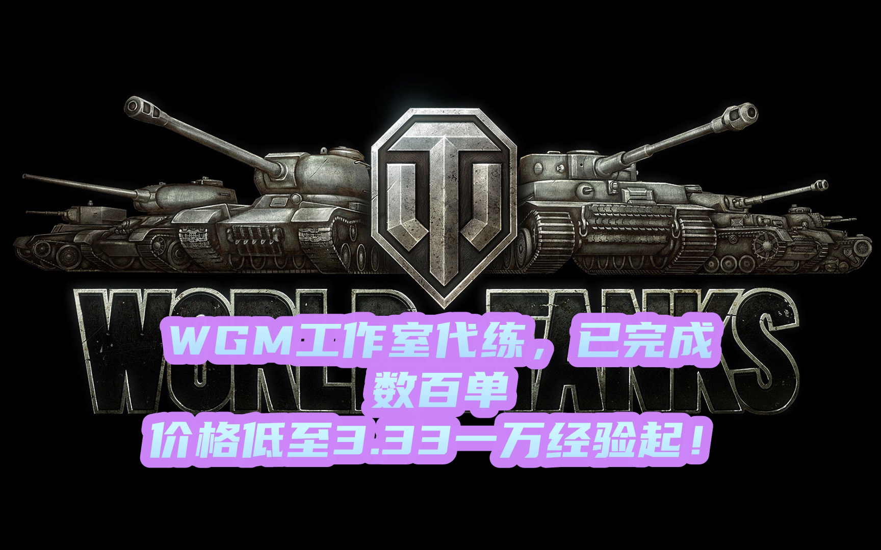 坦克世界 wot  WGM工作STEAM