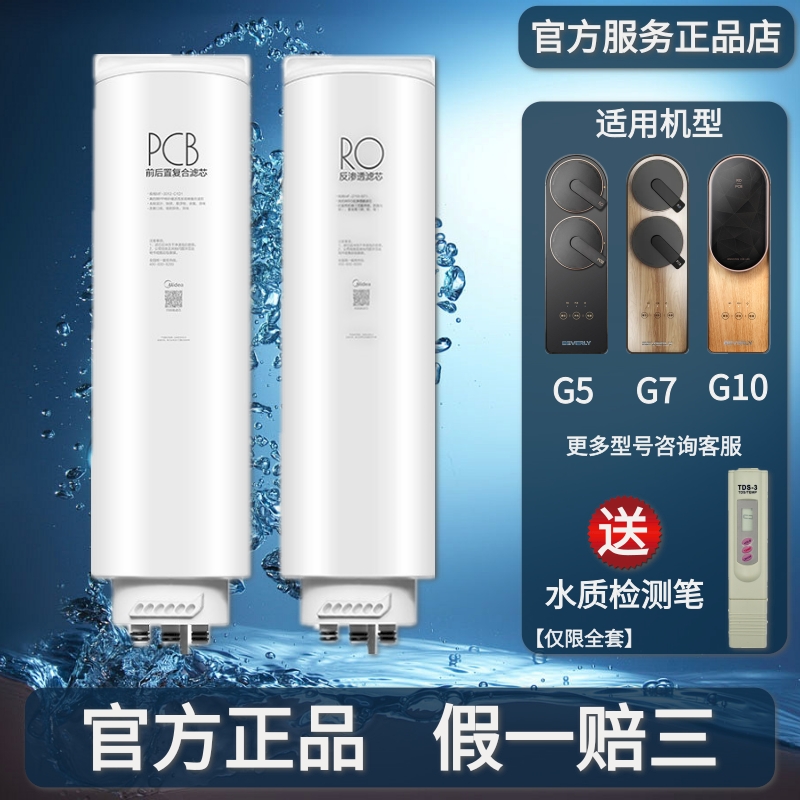 美的净水器机比佛利MRC1981-500G 1985-700G1975-1000滤芯G5G7G10
