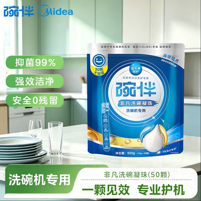 美的碗伴洗碗机用洗碗凝珠深层洁净重油四效合一50颗装全机型适配
