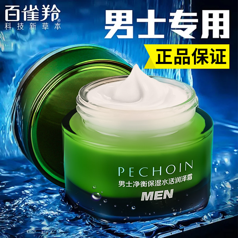 百雀羚男士面霜净衡保湿水活润泽霜清爽控油补水擦脸油官方正品冬