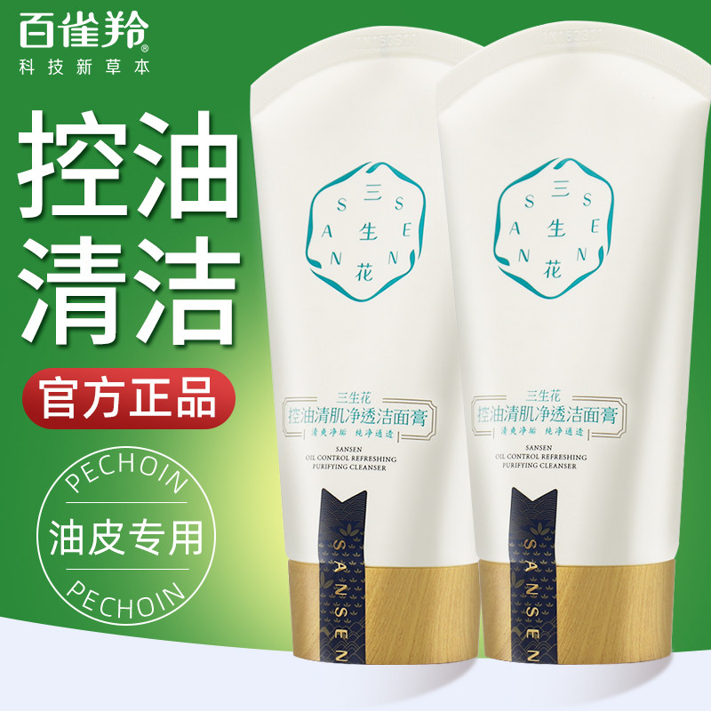 百雀羚洗面奶三生花控油清肌净透洁面膏补水保湿深层清洁官方正品