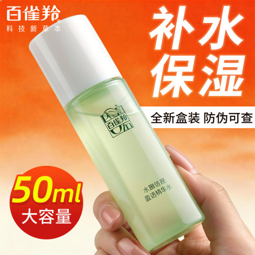 包邮大容量50ml！百雀羚精华水