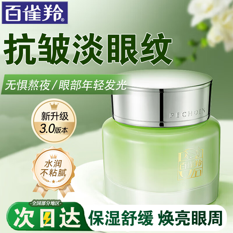百雀羚眼霜水嫩精纯明星眼霜舒缓抗皱淡化细纹补水保湿官网正品