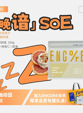 谙客【晚谙SOE】低因咖啡豆哥伦比亚EA脱因卡杜艾意式咖啡豆250g