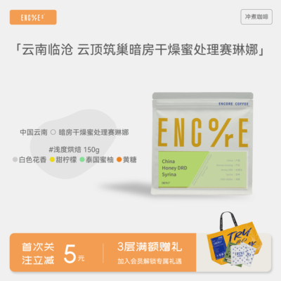 谙客「云顶筑巢赛琳娜」云南临沧暗房干燥蜜处理手冲咖啡豆150g