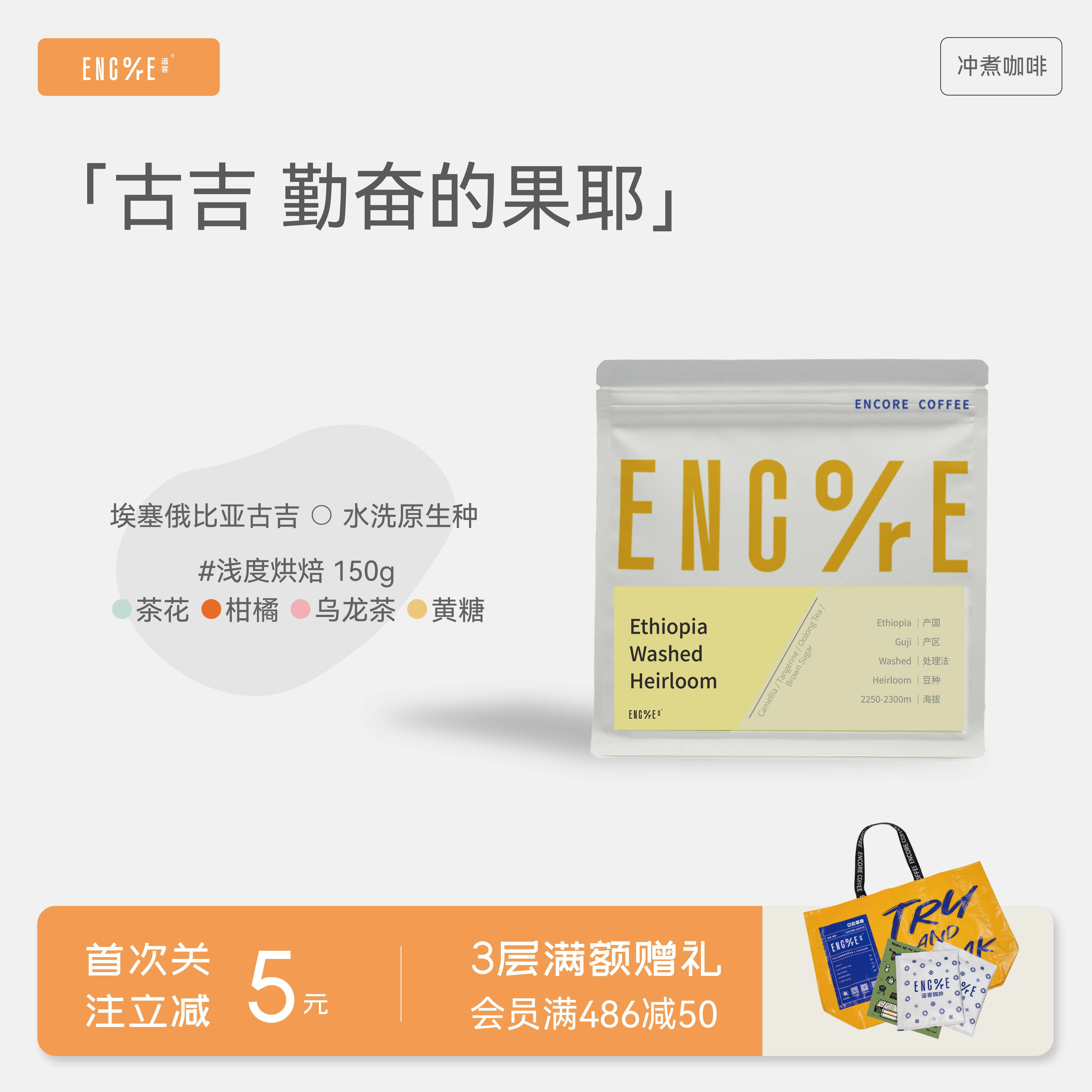 谙客【勤奋的果耶】埃塞俄比亚水洗古吉花香精品手冲咖啡豆150g