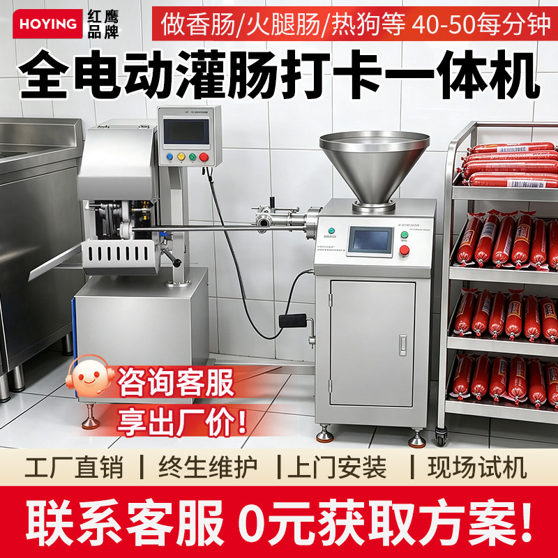 红鹰火腿肠灌肠机商用灌肠打扣一体机全自动制作香肠热狗整套设备