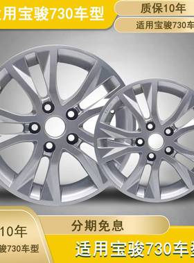 适用宝骏730原装铝合金轮毂 宝骏730铝圈 铝合金改装轮毂钢圈