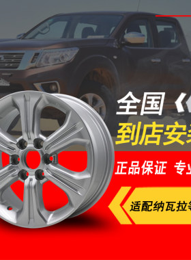 适用于17款日产纳瓦拉轮毂16寸原装款尼桑皮卡纳瓦拉铝合金钢圈