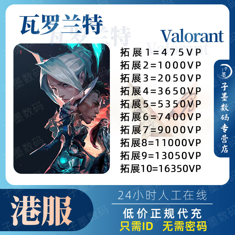 valorant瓦罗兰特港服代充特务币 无畏契约日区VP点数充值上号 特战英豪 瓦洛兰特转区注册高性价比高么？