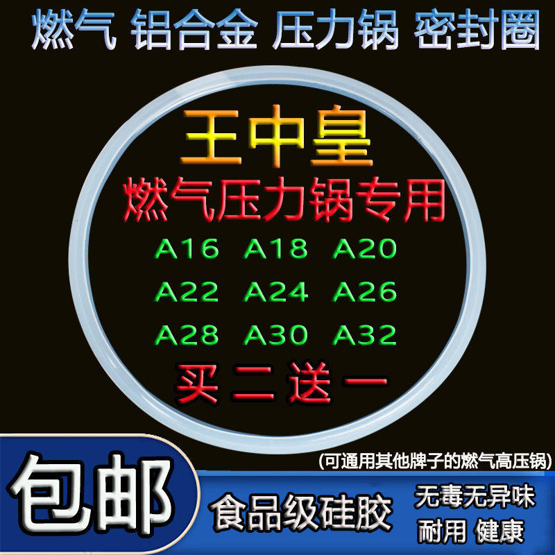王中皇高压锅配件老式家用铝合金锅密封圈硅胶圈压力锅橡皮垫垫圈