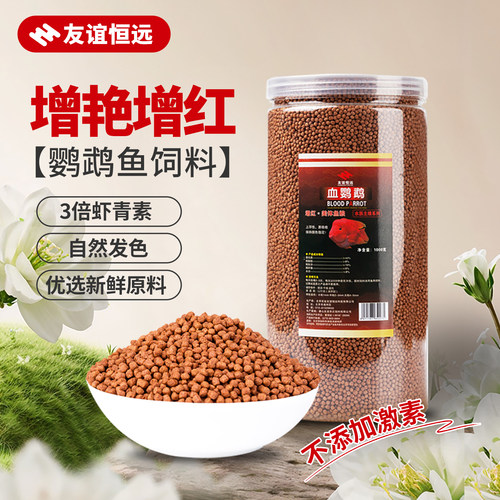 血鹦鹉鱼热带鱼鱼饲料增红增色