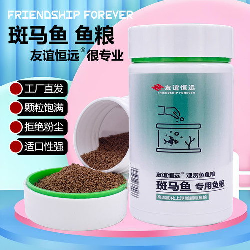 友谊恒远小型鱼斑马鱼粮上浮颗粒
