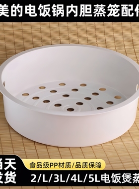 美的电饭锅蒸笼4L5升3L电饭煲蒸架1.6蒸格2L蒸屉圆釜内胆蒸笼配件