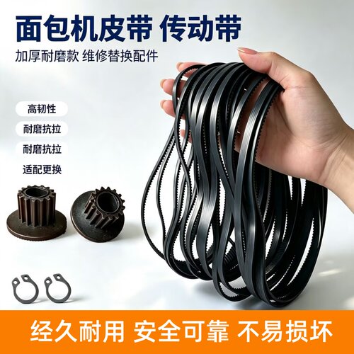 美的面包机皮带175齿EHS15AP-PWSY/EHS15AP-PGS/AHS20AB-PP转动带