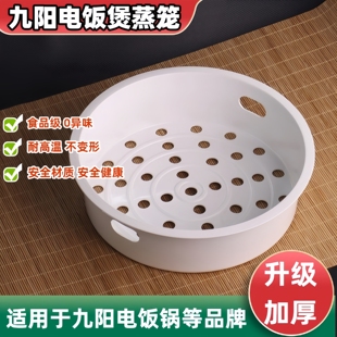 九阳电饭锅蒸笼3L4L5升蒸格配件蒸屉2L电饭煲原铁釜蒸架通用配件