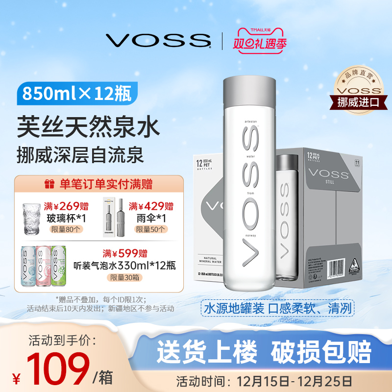 天然整箱矿泉水进口voss芙丝