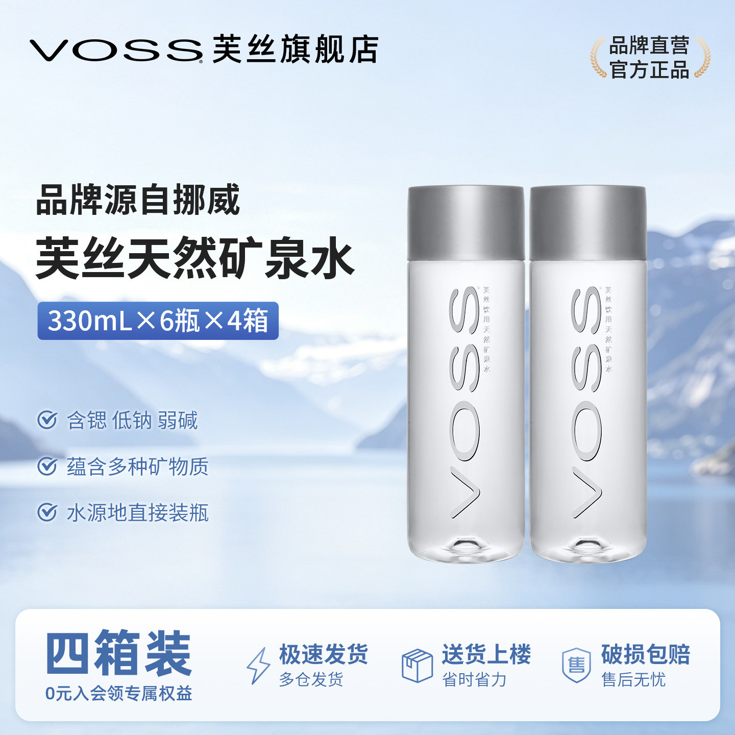 天然矿泉水VOSS芙丝弱碱性330ml