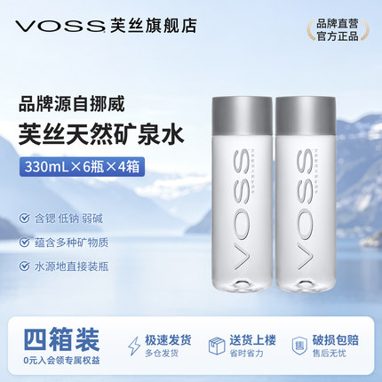 voss芙丝天然矿泉水弱碱性水高端饮用水330ml*6瓶*4箱