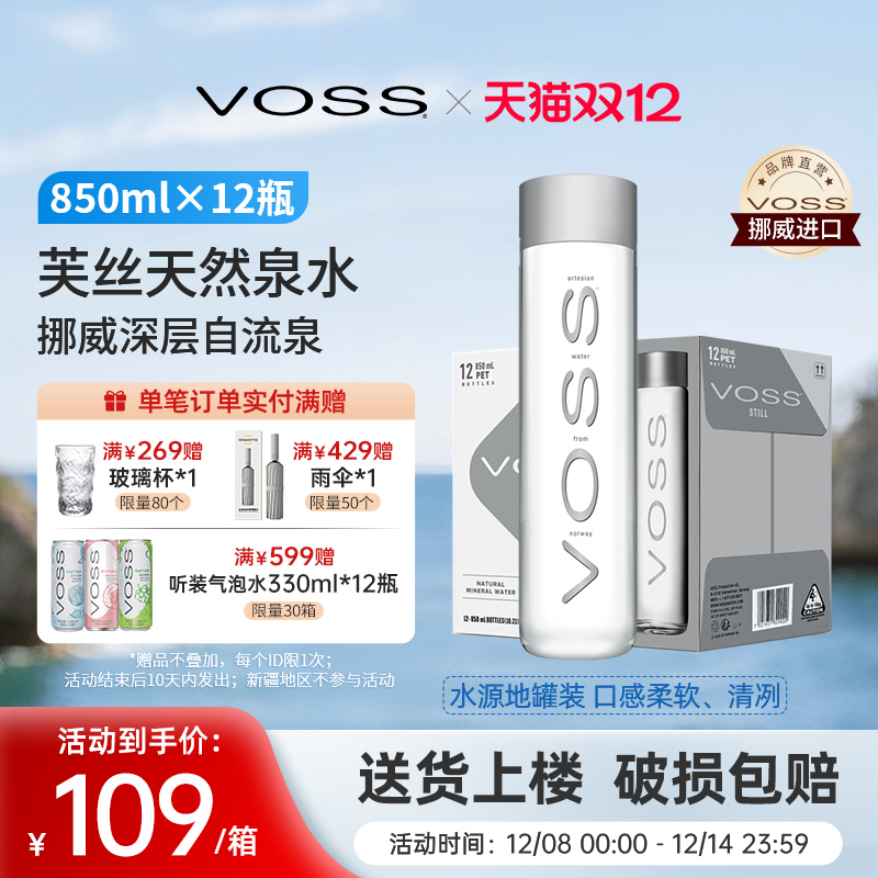 天然整箱矿泉水进口voss芙丝