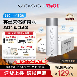 VOSS芙丝天然矿泉水弱碱性水饮用水小瓶招待水330ml*30瓶整箱包邮