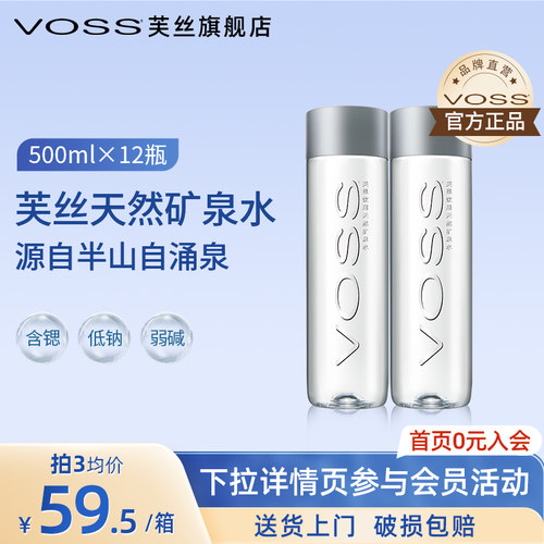 VOSS芙丝高端天然矿泉水弱碱性
