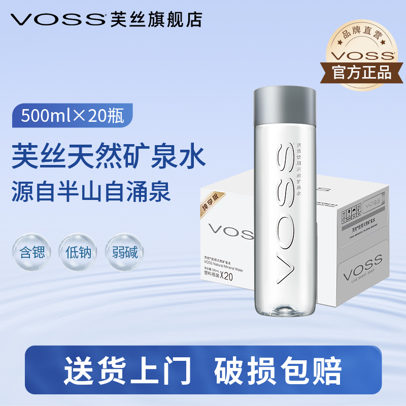 voss芙丝天然矿泉水国产