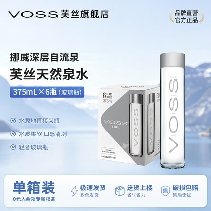 VOSS芙丝挪威进口天然泉水375ml*6瓶高端玻璃瓶饮用水