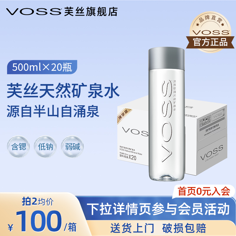 voss芙丝天然矿泉水国产