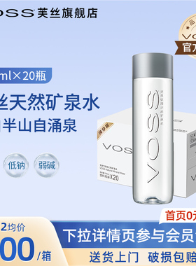 voss芙丝天然矿泉水弱碱性水高端饮用水500ml*20瓶整箱包邮