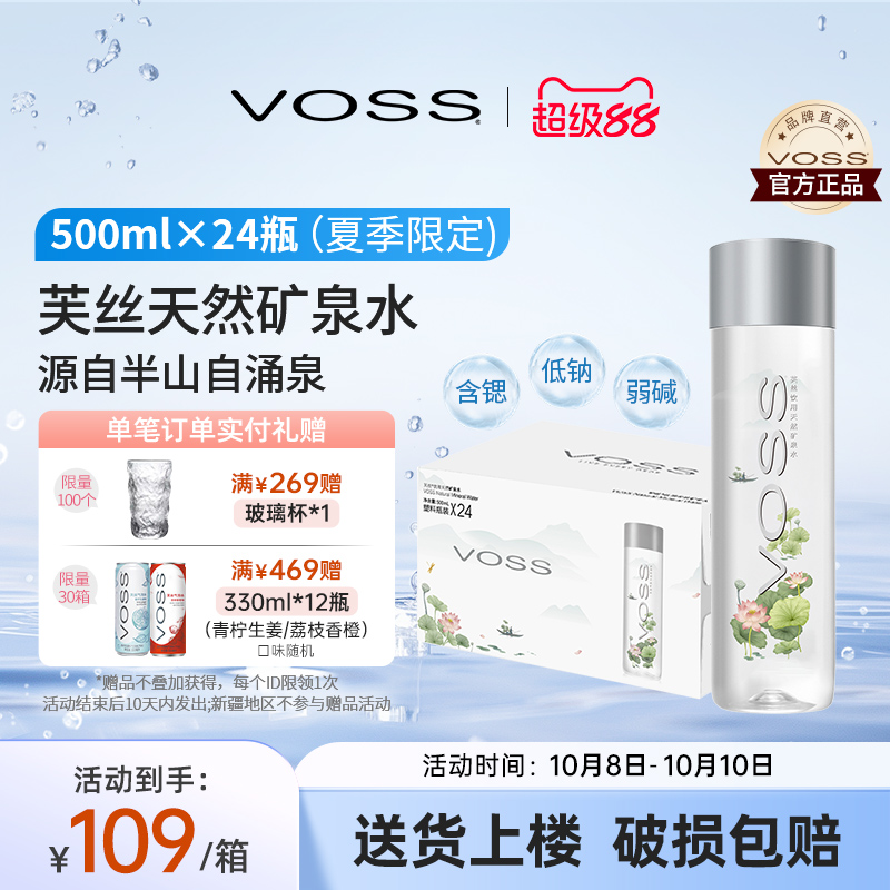 voss芙丝天然矿泉水夏季限定款