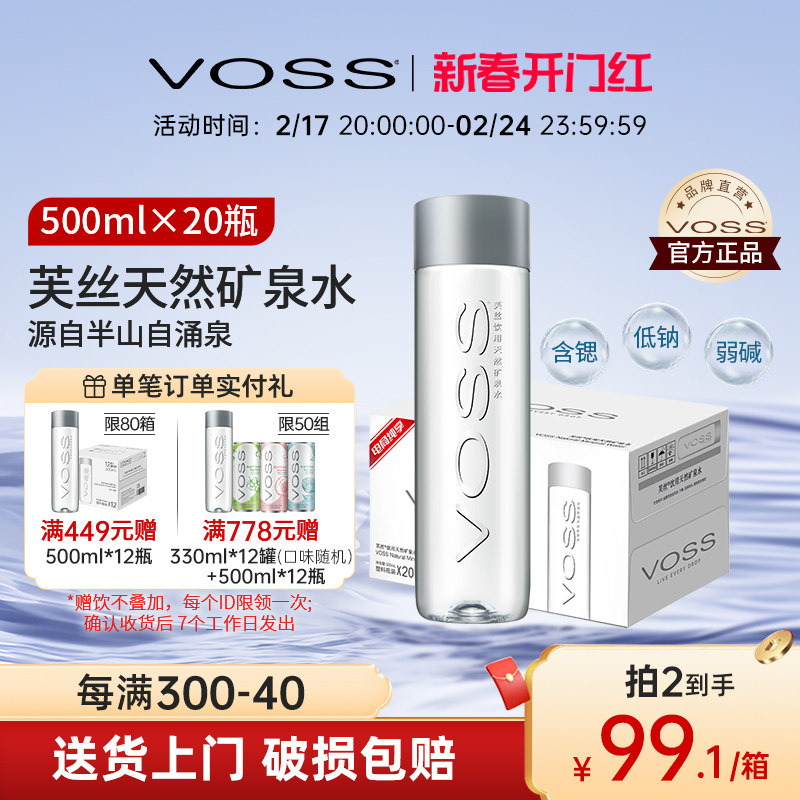VOSS芙丝天然矿泉水饮用水弱碱性水泡茶水500ml*20瓶整箱