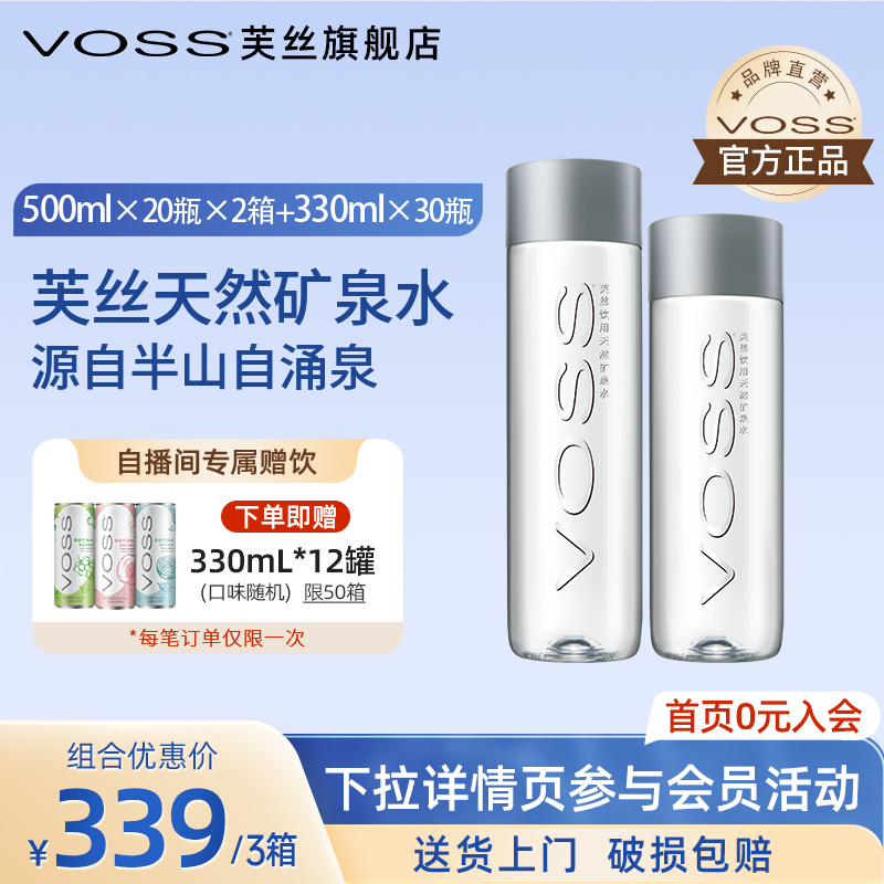 【组合装】VOSS芙丝矿泉水天然弱碱性水500ml*20瓶*2+330ml*30瓶-封面