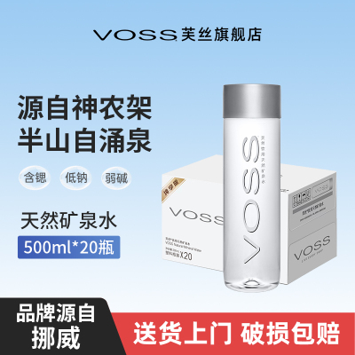 voss芙丝天然矿泉水国产