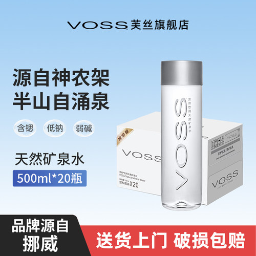 voss芙丝天然矿泉水国产