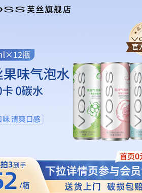 VOSS芙丝0糖0卡气泡水0碳水果味苏打水饮料330ml*12听装整箱by