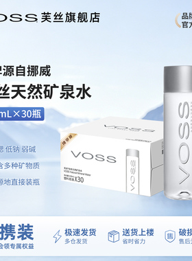 VOSS芙丝天然矿泉水弱碱性水饮用水小瓶招待水330ml*30瓶整箱包邮