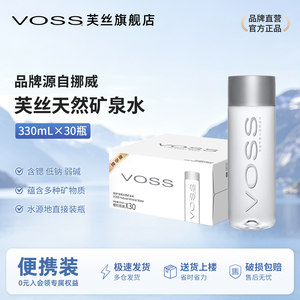 VOSS芙丝天然矿泉水弱碱性水饮用水小瓶招待水330ml*30瓶整箱包邮