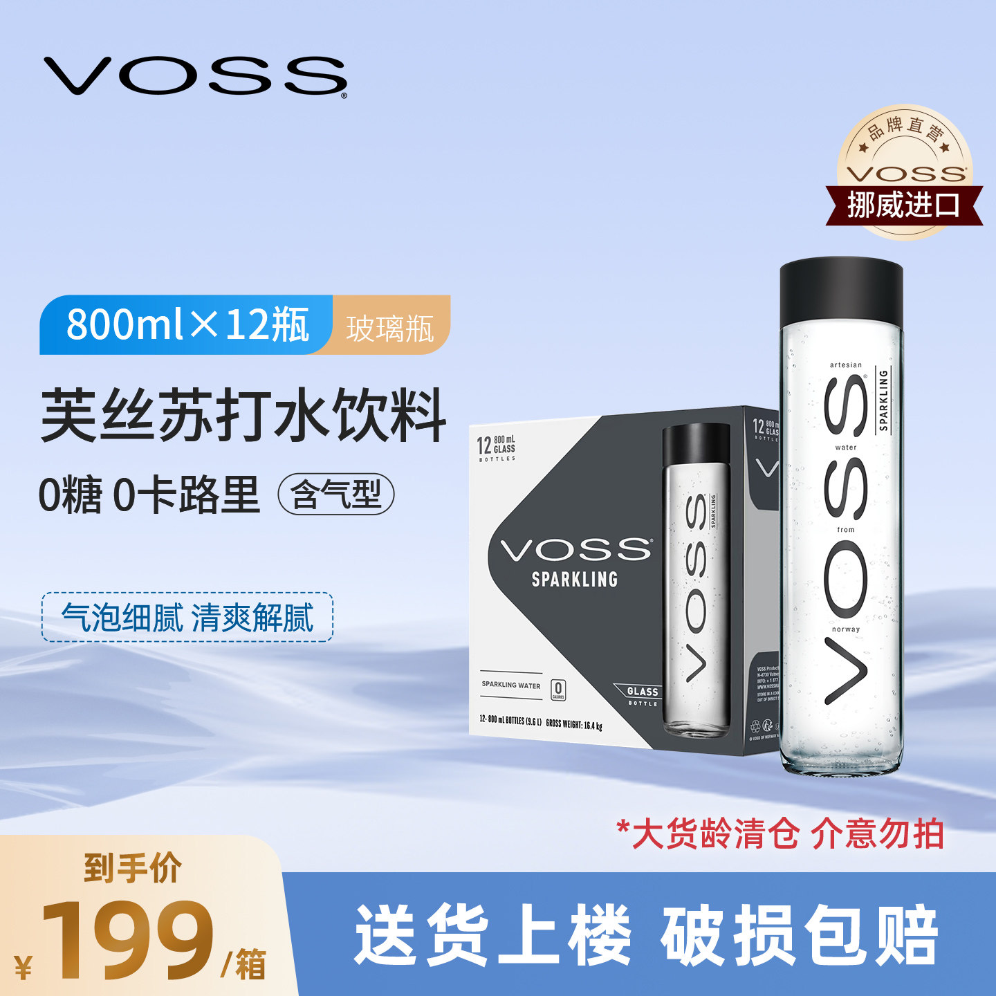 【挪威进口】voss0糖苏打水