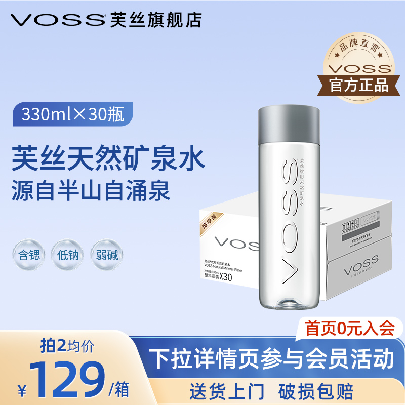 voss芙丝天然矿泉水330ml