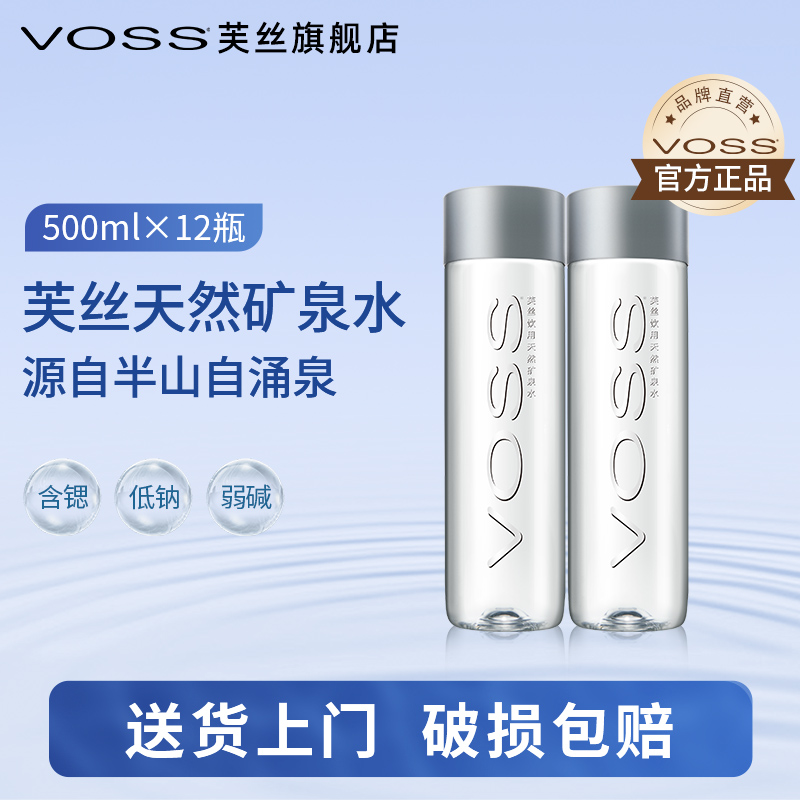VOSS芙丝高端天然矿泉水弱碱性