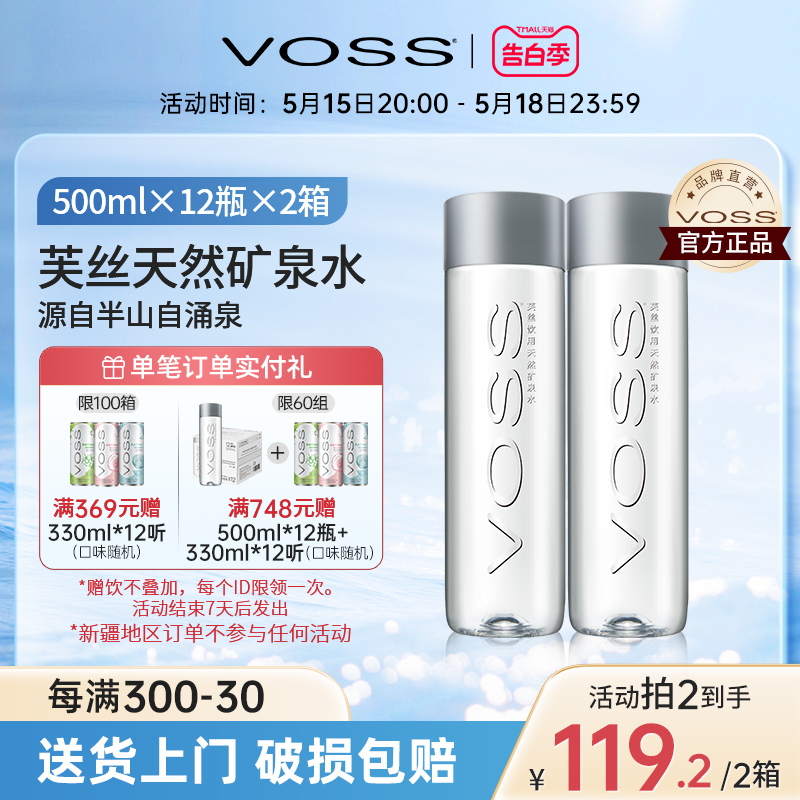 挪威品牌天然矿泉水VOSS