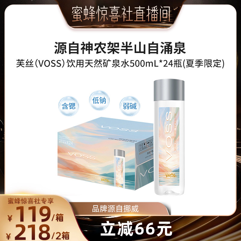 【蜜蜂惊喜社】voss芙丝天然矿泉水弱碱性水高端饮用水500ml*24瓶