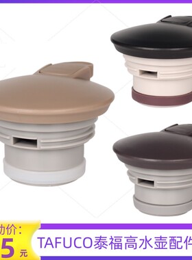 TAFUCO泰福高原装保温水壶盖子T-1280/1283/1285/1309咖啡壶配件